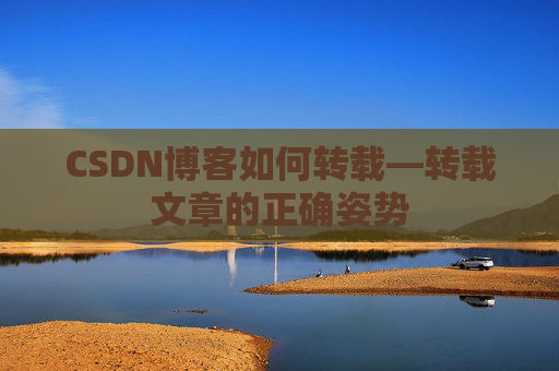 CSDN博客如何转载—转载文章的正确姿势
