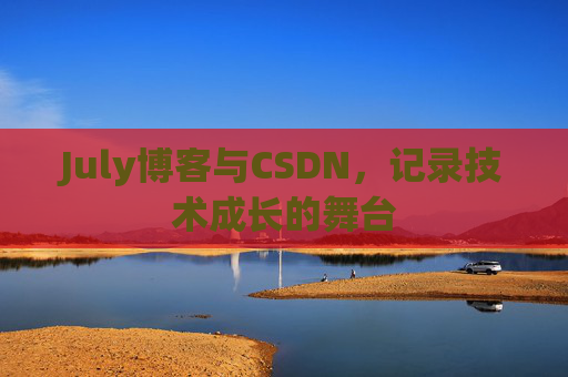 July博客与CSDN，记录技术成长的舞台
