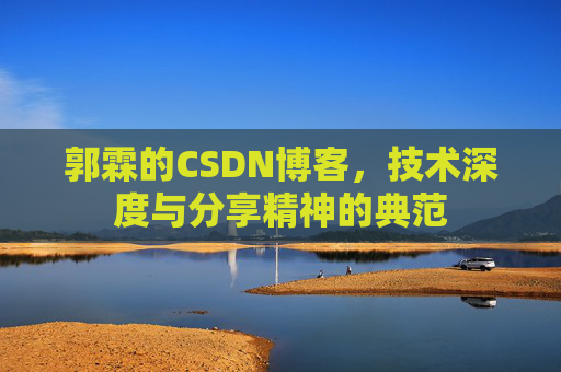 郭霖的CSDN博客，技术深度与分享精神的典范