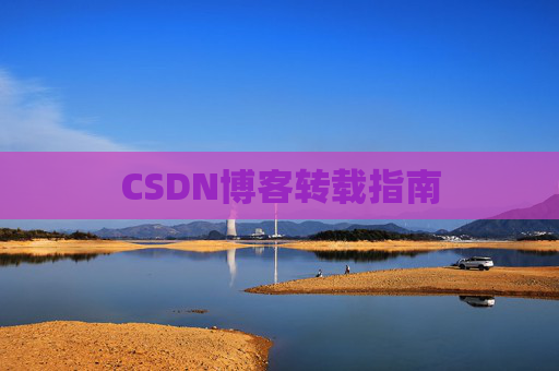 CSDN博客转载指南