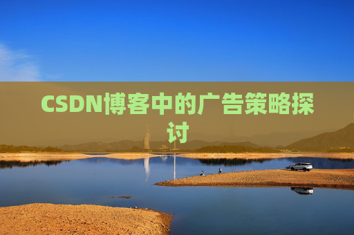 CSDN博客中的广告策略探讨
