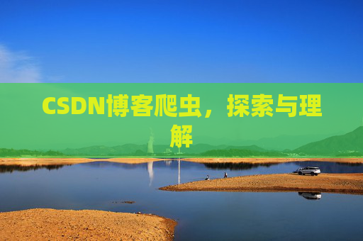 CSDN博客爬虫，探索与理解