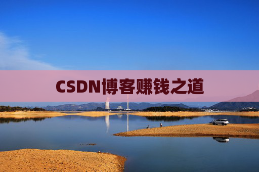 CSDN博客赚钱之道