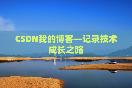 CSDN我的博客—记录技术成长之路