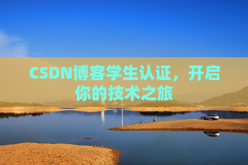 CSDN博客学生认证,开启你的技术之旅