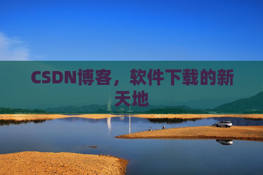 CSDN博客,软件下载的新天地