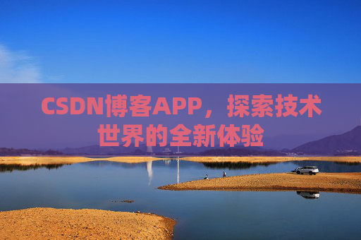 CSDN博客APP，探索技术世界的全新体验