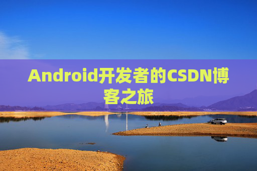 Android开发者的CSDN博客之旅